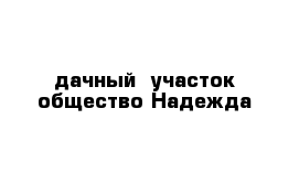 дачный  участок общество Надежда